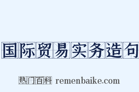 国际贸易实务造句是什么意思的图片